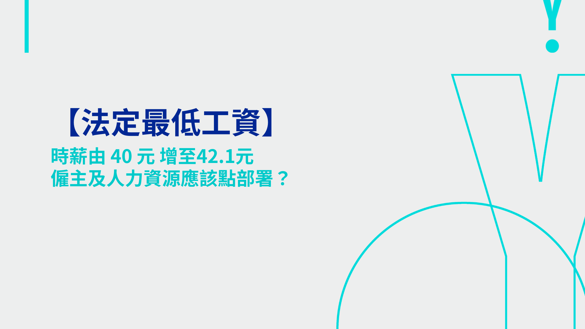 【法定最低工資】時薪由40 元增至42.1元, 僱主及人力資源應該點部署？