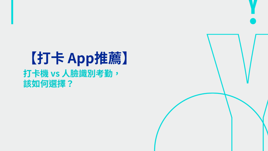 【打卡 App推薦】打卡機 vs 人臉識別考勤，該如何選擇？