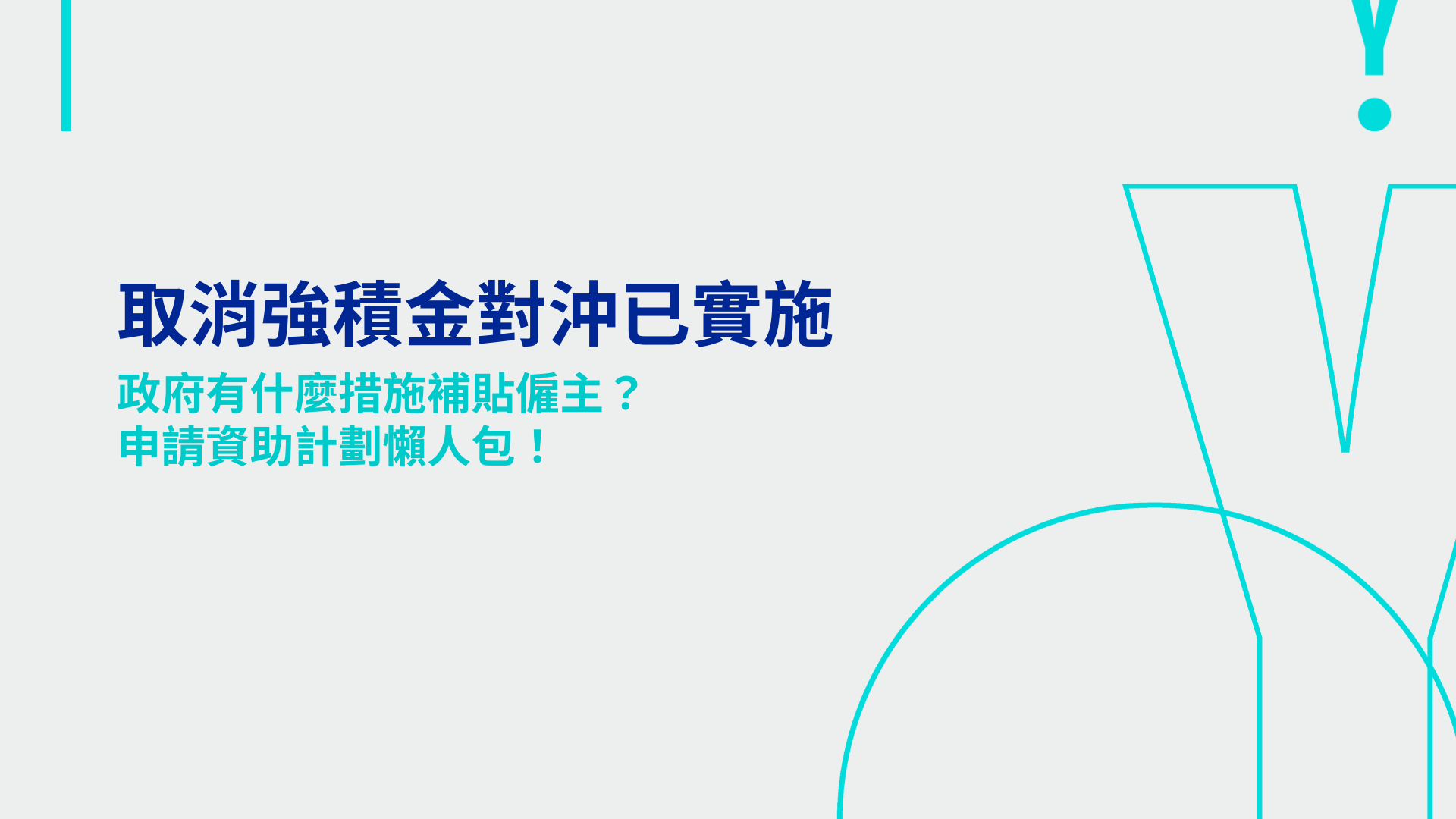 取消強積金對沖已實施，政府有什麼措施補貼僱主？即睇申請資助計劃懶人包！