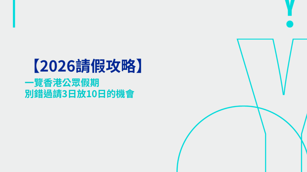 【2026請假攻略】一覽香港公眾假期，別錯過請3日放10日的機會
