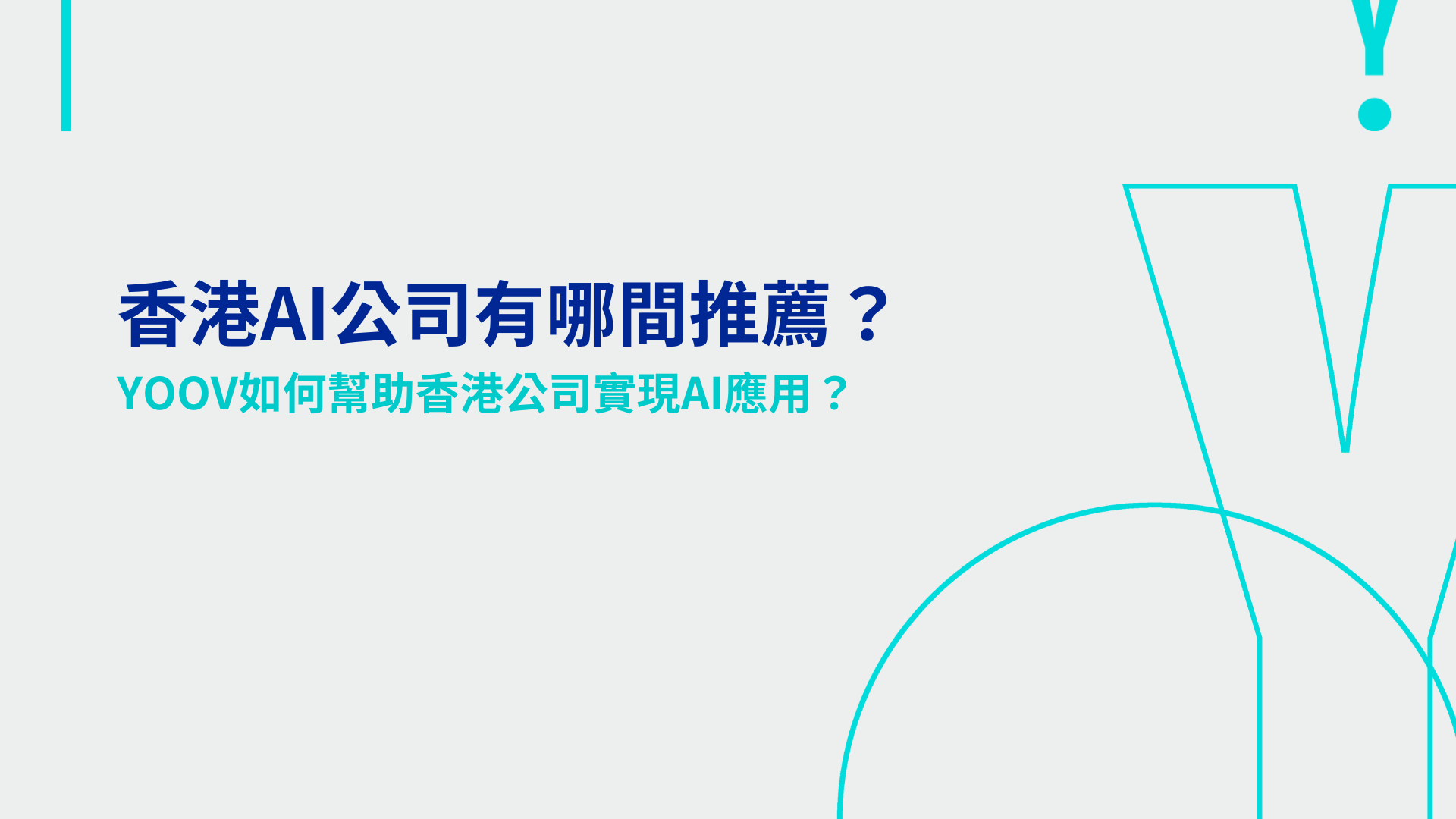 香港AI公司有哪間推薦？YOOV如何幫助香港公司實現AI應用？