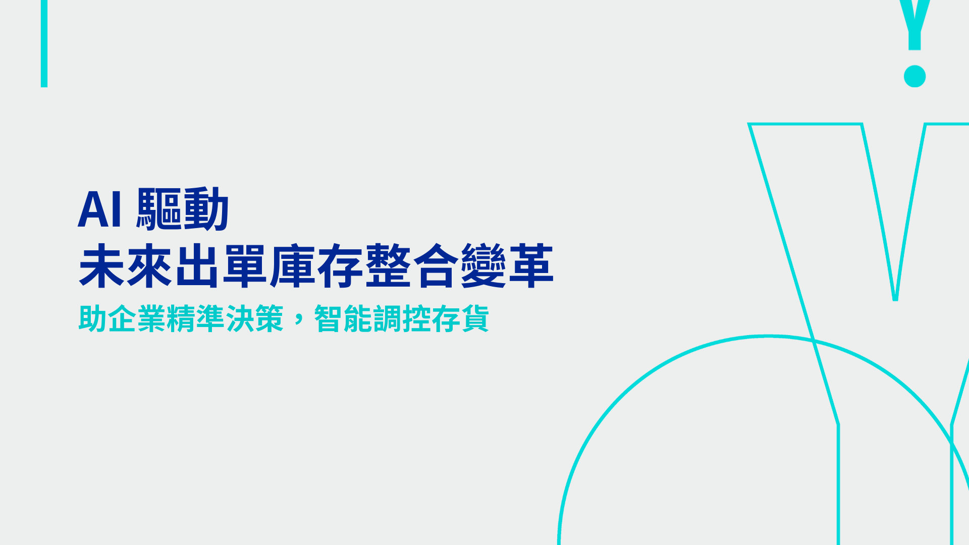 AI 驅動未來出單庫存整合變革