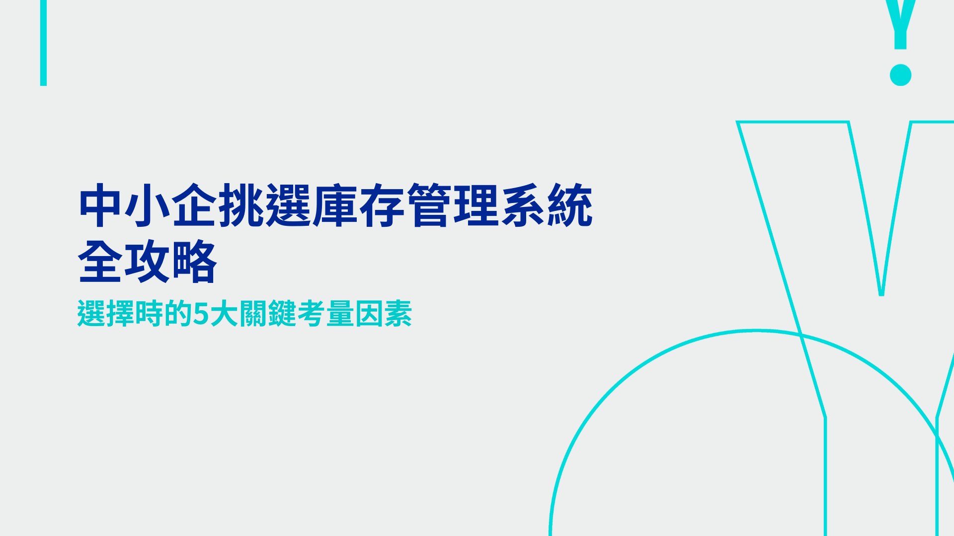 中小企挑選庫存管理系統全攻略