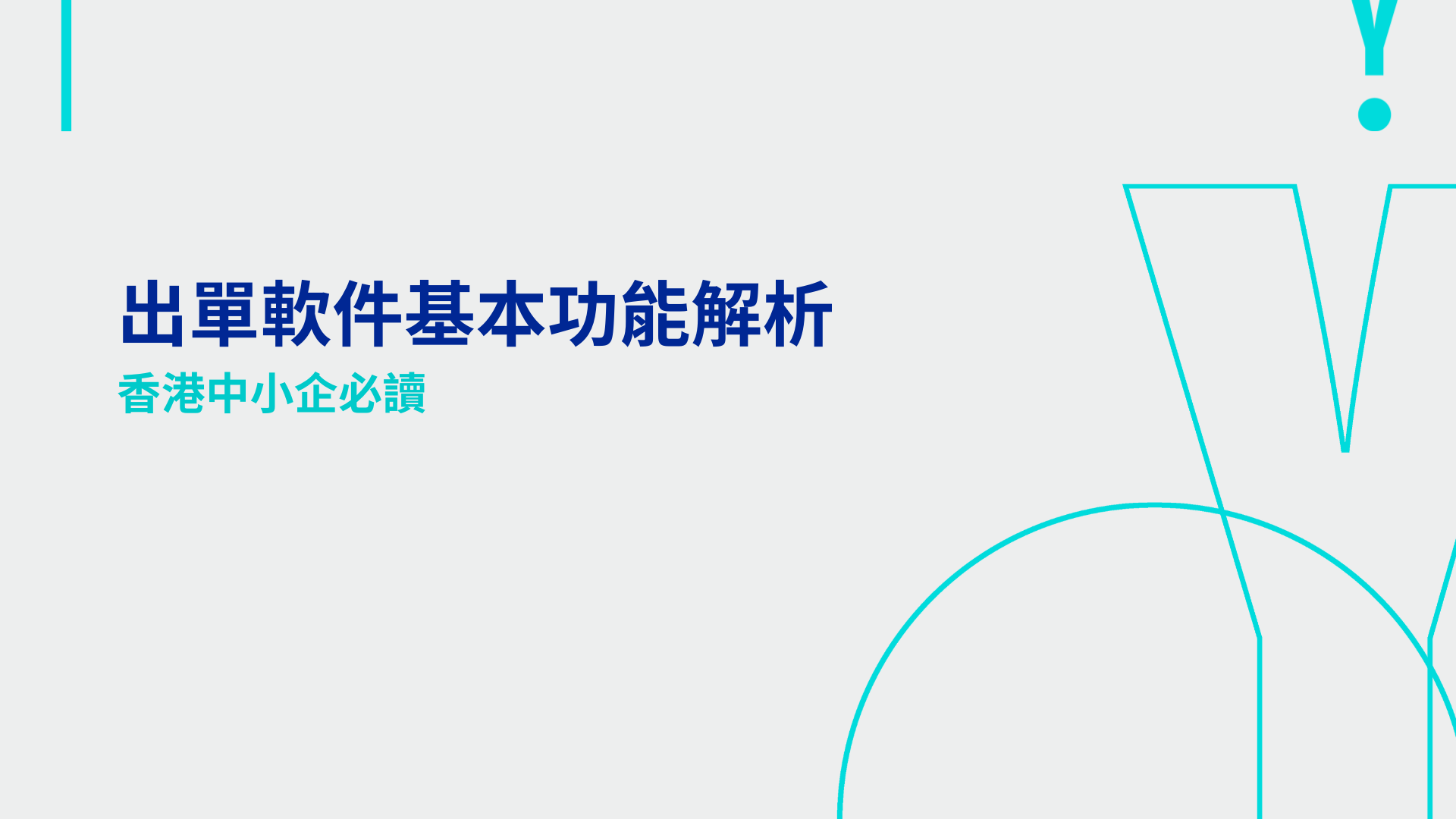 出單軟件基本功能解析：香港中小企必讀