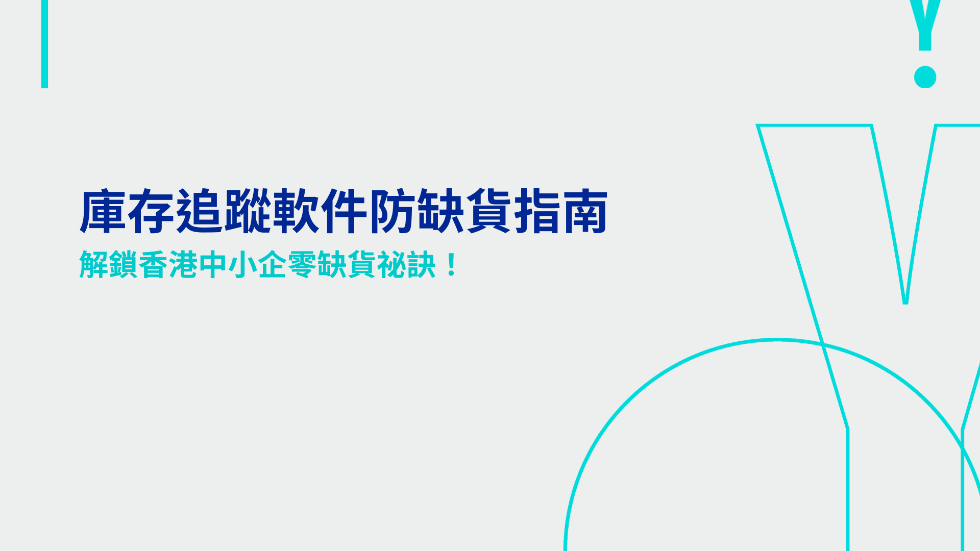 庫存追蹤軟件防缺貨指南：解鎖香港中小企零缺貨祕訣！