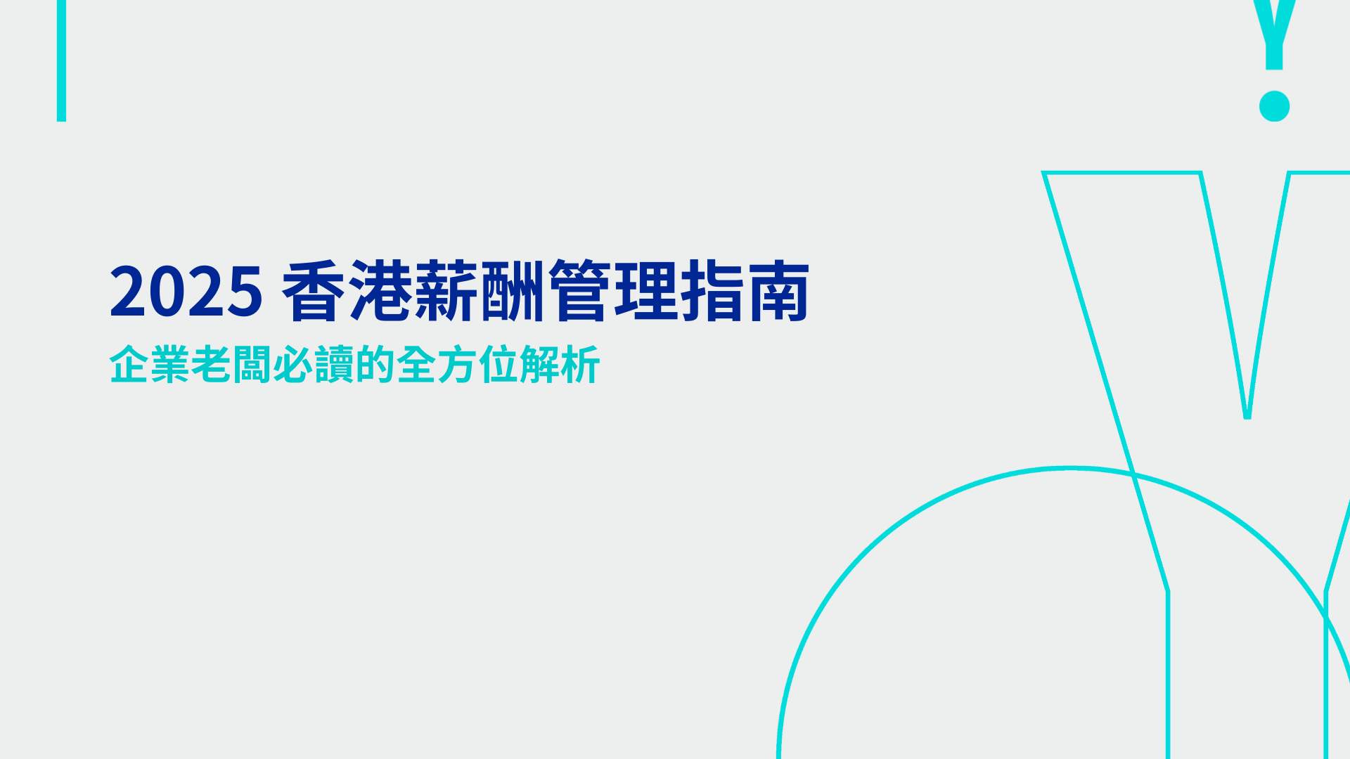 2025 香港薪酬管理指南：企業老闆必讀的全方位解析
