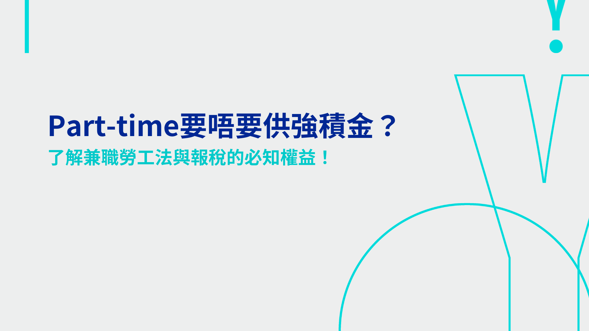 Part-time要唔要供強積金？了解兼職勞工法與報稅的必知權益！
