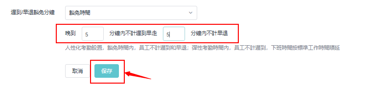 遲到豁免時間