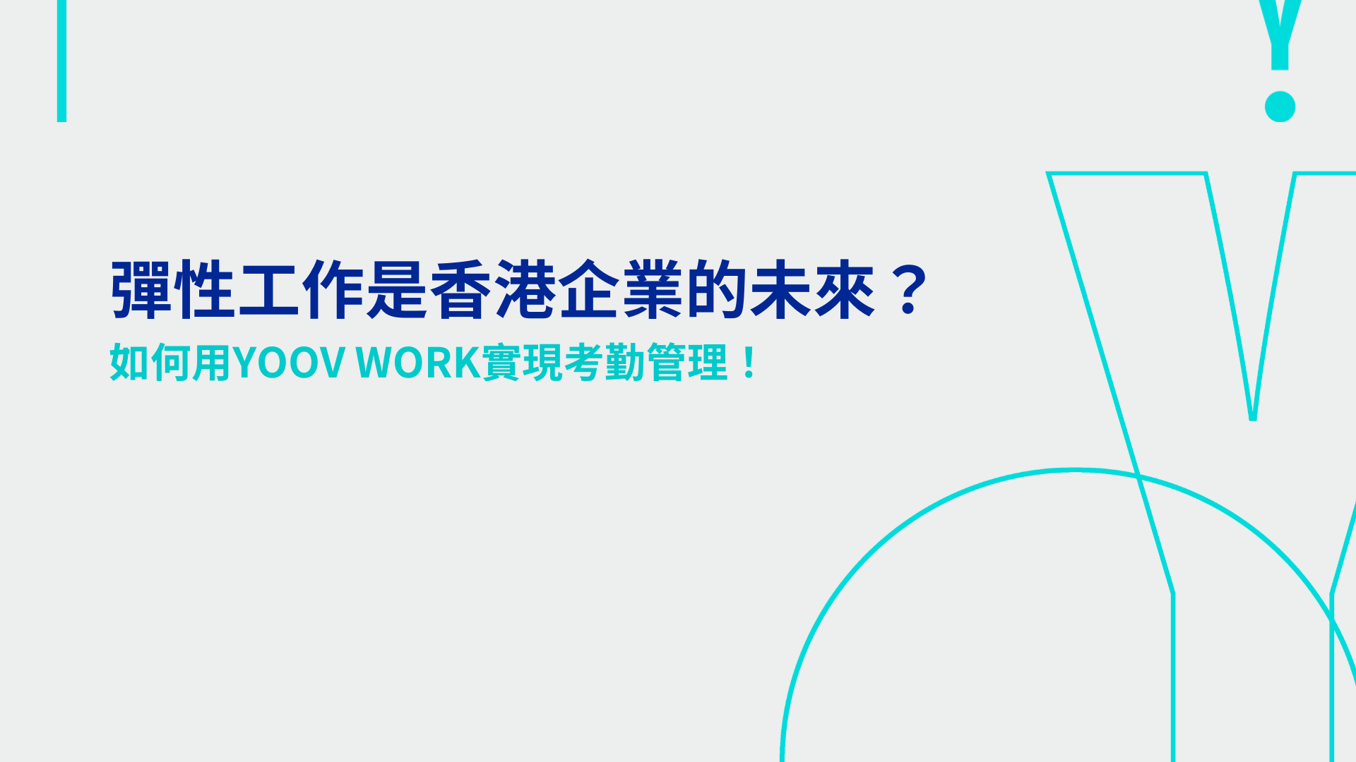 彈性工作是香港企業的未來？如何用YOOV WORK實現考勤管理！