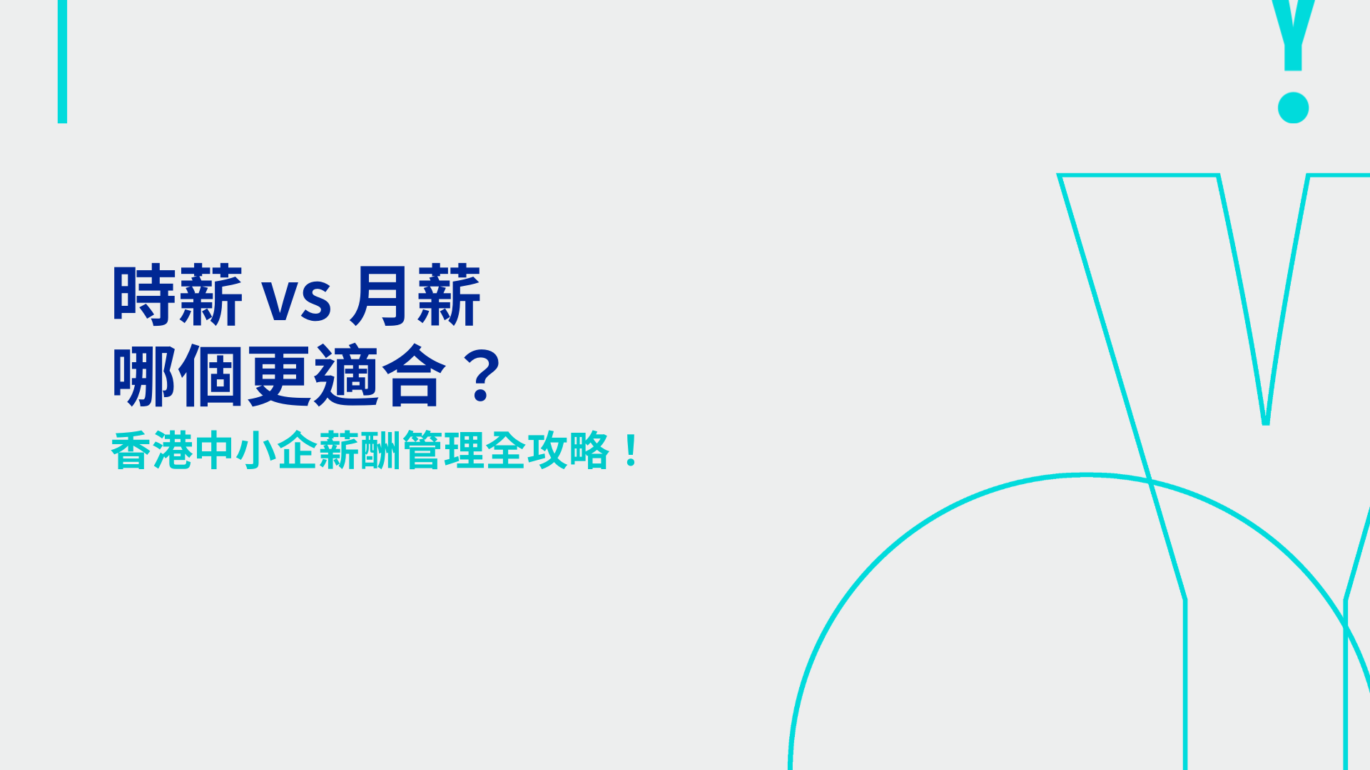 時薪 vs 月薪哪個更適合？香港中小企薪酬管理全攻略！