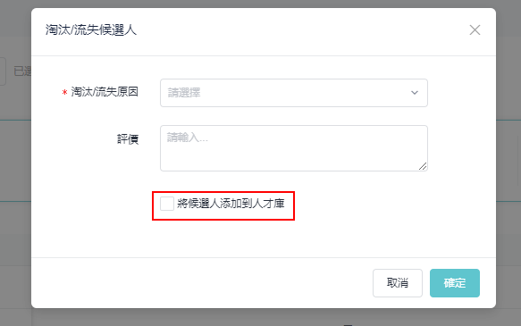 管理候選人的狀態
