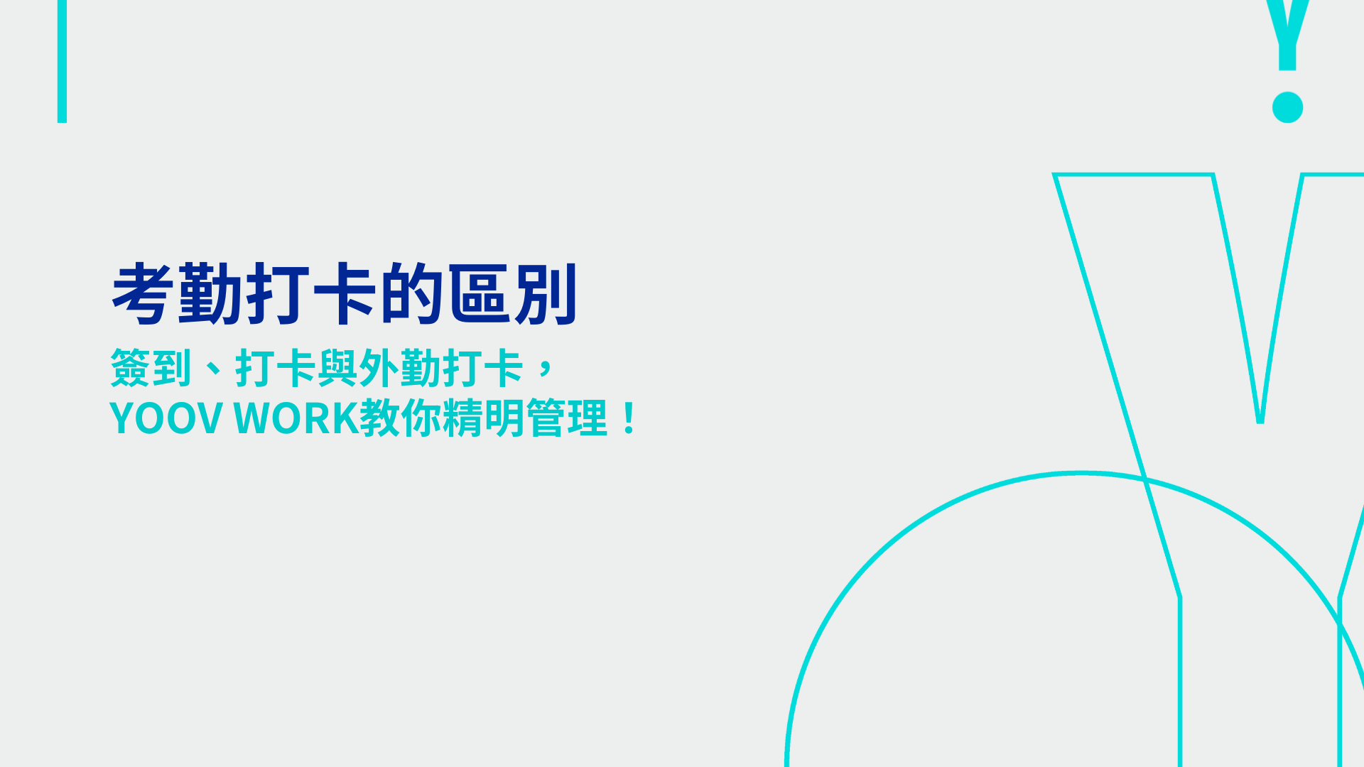 考勤打卡的區別：簽到、打卡與外勤打卡，YOOV WORK教你精明管理！