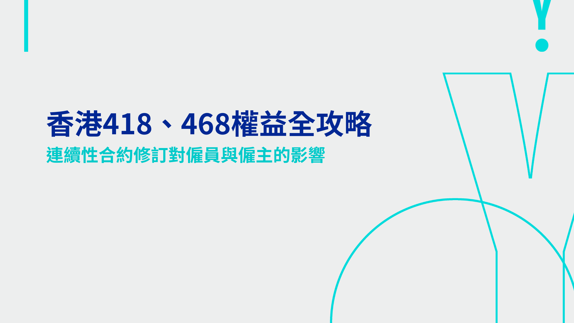 香港418、468權益全攻略：連續性合約修訂對僱員與僱主的影響