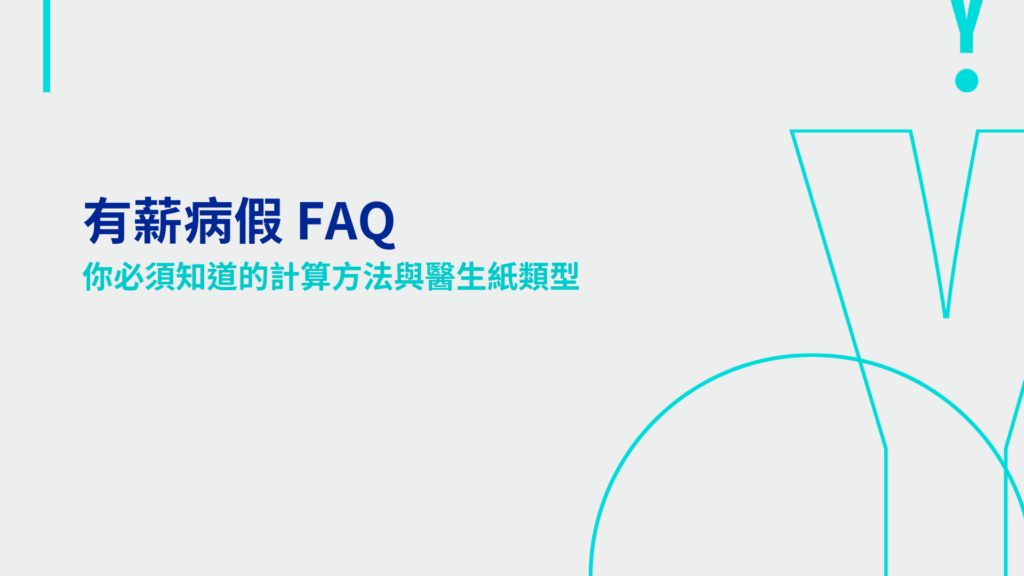 有薪病假 FAQ