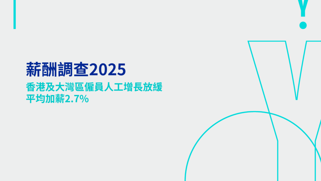 薪酬調查2025